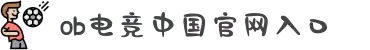 OB电竞·(中国)官方网站-电子竞技平台